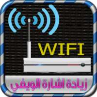 تقوية اشارة ويفي هاتفك prank on 9Apps