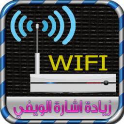 تسريع الويفي wifi 1.0