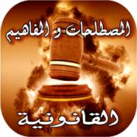 مصطلحات قانونية on 9Apps