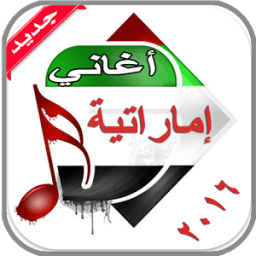 أغاني إماراتية 2016 بدون نت icon