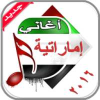 أغاني إماراتية 2016 بدون نت on 9Apps
