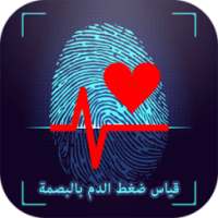 قياس ضغط الدم بالبصمةSimulator