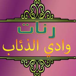 رنات وادي الدئاب 1.0