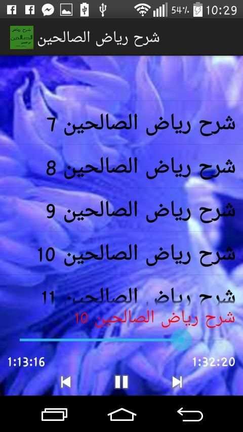 شرح رياض الصالحين screenshot 5