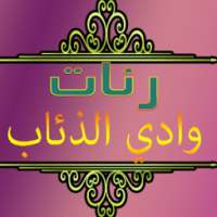 رنات وادي الذئاب 2017 on 9Apps