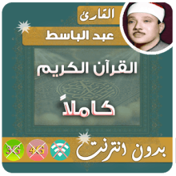 عبد الباسط عبد الصمد - بدون نت icon
