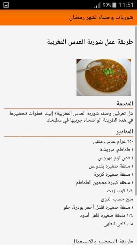 شوربات وحساء لشهر رمضان screenshot 3