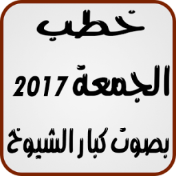 خطب الجمعة 2017 आइकन