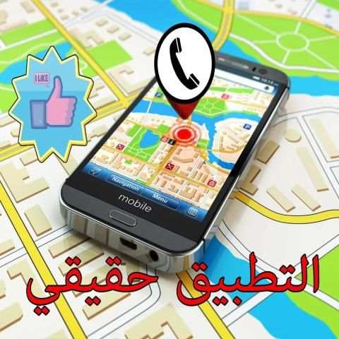 اعرف مكان و اسم المتصل prank screenshot 2