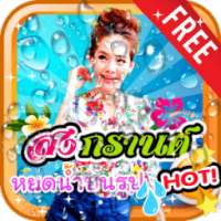 กรอบรูปสงกรานต์ หยดน้ำ on 9Apps