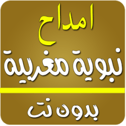 أمداح نبوية مغربية بدون انترنت आइकन