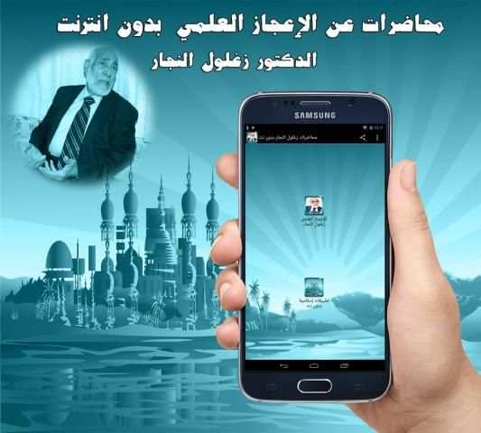 محاضرات زغلول النجار بدون نت screenshot 2