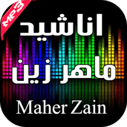 اناشيد ماهر زين بدون نت 2016 иконка
