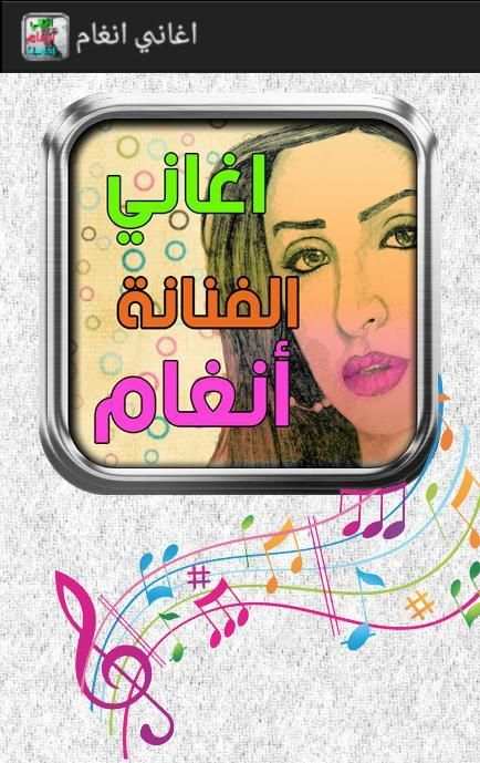 اغاني انغام screenshot 6