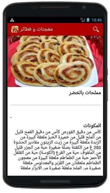 معجنات و فطائر رمضانية بدون نت screenshot 1