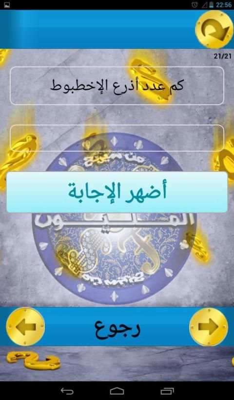 من سيربح المليون screenshot 5