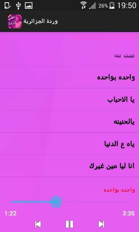 اغاني وردة الجزائرية 1 تصوير الشاشة