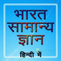 INDIA GK भारत का GK on 9Apps