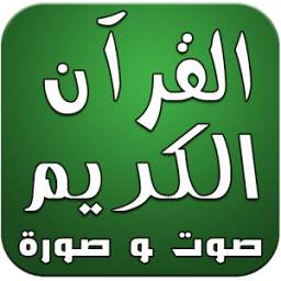 القرآن الكريم صوت وصورة دون نت 1.0