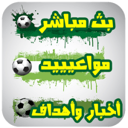 توقيت مباريات كرة القدم 2016 आइकन