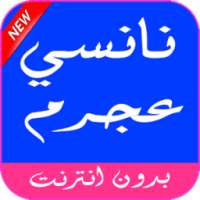 أغاني نانسي عجرم بدون نت mp3 on 9Apps