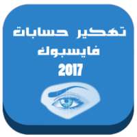 تهكير أي حساب فايس بوك 2017