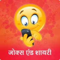Jokes & Shayari in Hindi