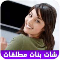 دردشة بنات مطلقات للتعارف joke on 9Apps