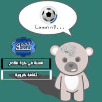 أسئلة كروية on 9Apps