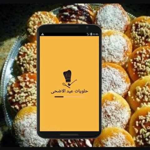 وصفات حلويات عيد الاضحى 2015 screenshot 4