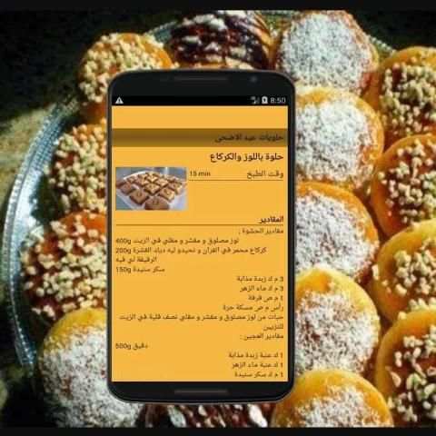 وصفات حلويات عيد الاضحى 2015 screenshot 1