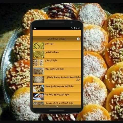 وصفات حلويات عيد الاضحى 2015 screenshot 3