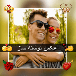 عکس نوشته ساز ✎ عکس و متن زيبا иконка