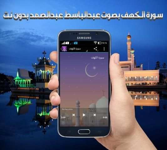 الكهف بصوت عبد الباسط بدون نت screenshot 1