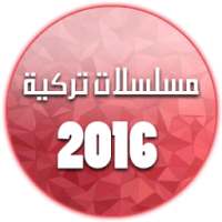 مسسلسلات تركية 2016 on 9Apps