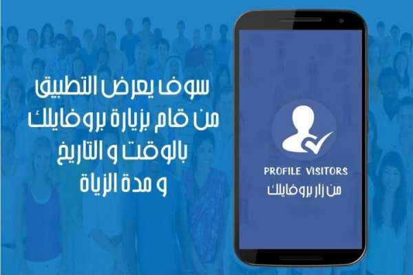 معرفة من زار بروفايلك Prank screenshot 3