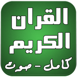ikon القران الكريم كامل صوت دون نت