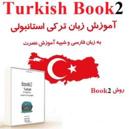 ترکی صحبت کنید سطح 3 9