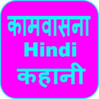 Kaamwasna Hindi Kahani on 9Apps