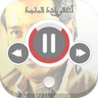 اجمل اغاني راشد الماجد on 9Apps