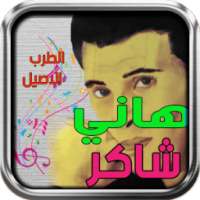 أغاني هاني شاكر on 9Apps