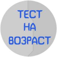 Тест на возраст - Мега версия