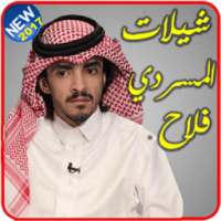 شيلات فلاح المسردي-بدون نت on 9Apps