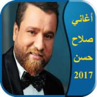 اغاني صلاح حسن 2017 on 9Apps