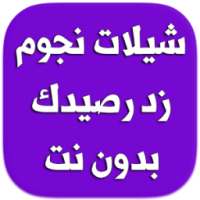 شيلات نجوم زد رصيدك - بدون نت on 9Apps