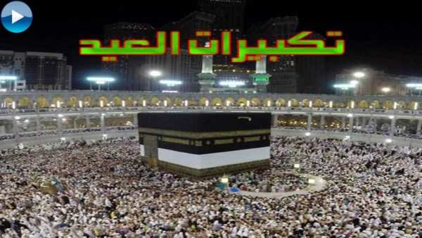 تكبيرات العيد بدون انترنت screenshot 2