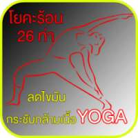 โยคะ YOGA on 9Apps