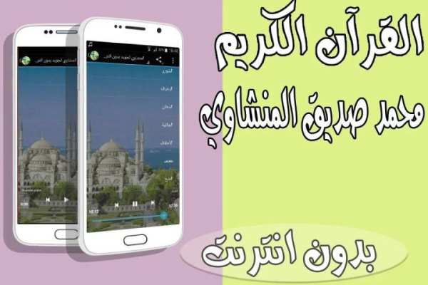 المنشاوي تجويد بدون انترنت screenshot 4