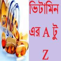 ভিটামিন এর A টু Z