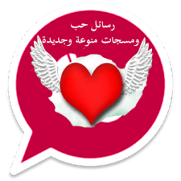 ikon رسائل حب ومسجات منوعة 2017